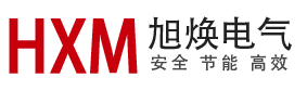 上海旭煥電氣有限公司